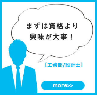 まずは資格より興味が大事！