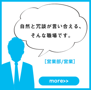 自然と冗談が言い合える、そんな職場です。