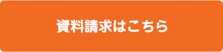 資料請求はこちら