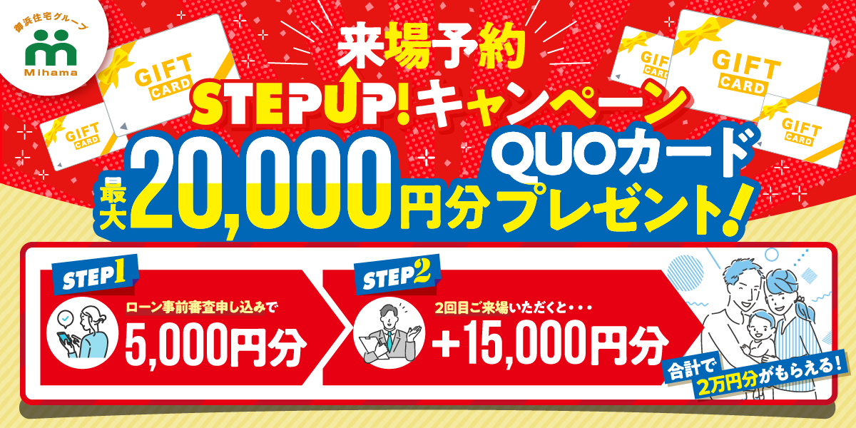 来場予約STEP UP!キャンペーン 最大20,000円分QUOカードプレゼント！