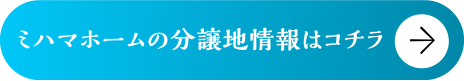 枚方の分譲地情報はこちら