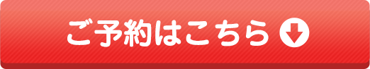ご予約はこちら
