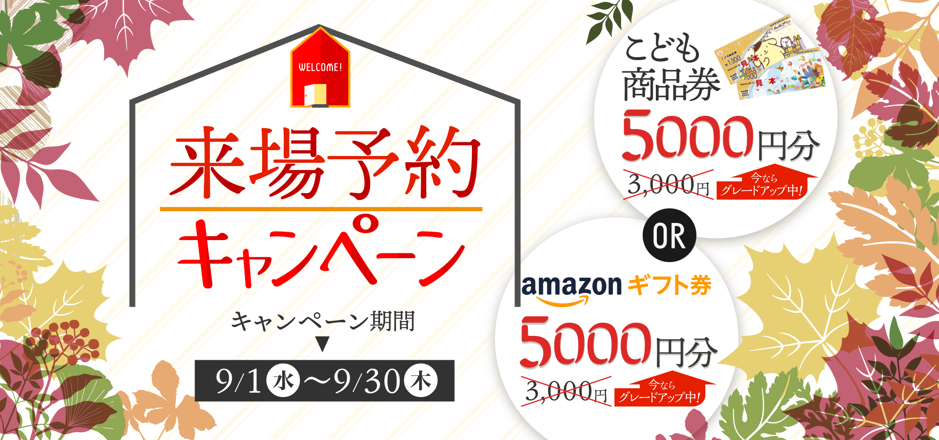 来場予約キャンペーン