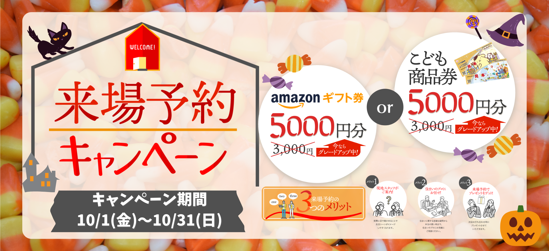 来場予約キャンペーン