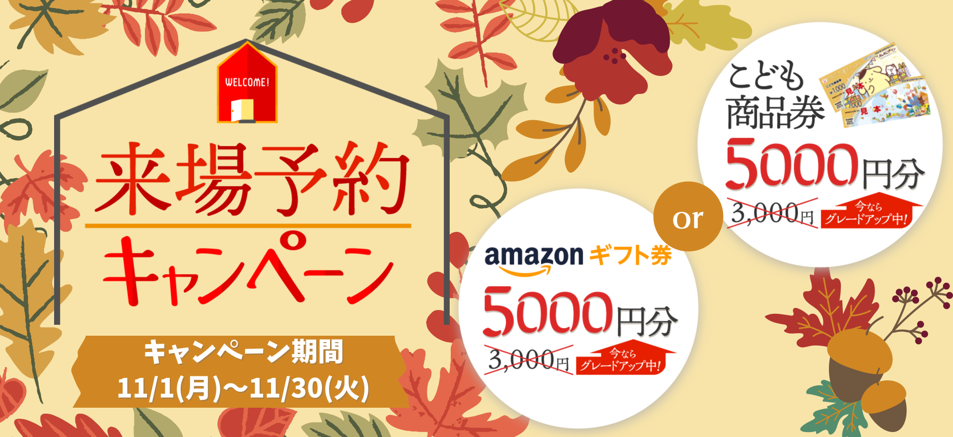 来場予約キャンペーン